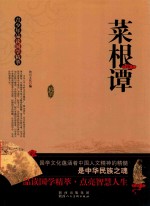 青少年品读国学精萃  菜根谭 封面