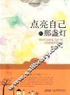 点亮自己的那盏灯 封面