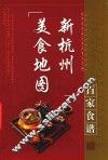 新杭州美食地图·百家食谱 封面