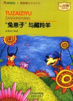 “兔崽子”与藏羚羊 封面