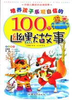 培养孩子乐观自信的100个幽默故事 封面
