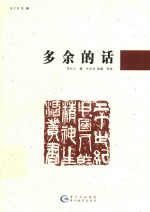 20世纪中国人的精神生活丛书  多余的话 封面