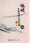 咏颂王阳明诗词联文选编 封面