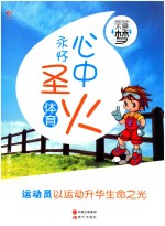 我的未来不是梦心中永怀圣火  体育 封面