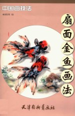 扇面金鱼画法 封面