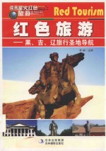 点亮星火红色旅游  黑、吉、辽旅行圣地导航 封面