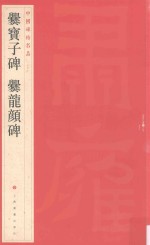 中国碑帖名品  爨宝子碑、爨龙颜碑 封面