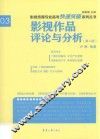 影视传媒专业高考快速突破系列  影视作品评论与分析  第2版 封面
