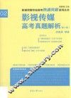 影视传媒高考真题解析 封面