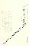 当代山东书学研究丛书  当代书法文化论稿 封面