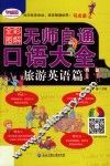 无师自通  口语大全  旅游英语篇  全彩图解版 封面