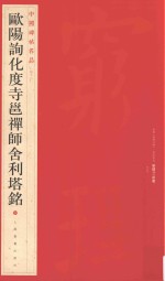 中国碑帖名品  欧阳询化度寺邕禅师舍利塔铭 封面