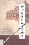 《医心方》房内方论与功法 封面