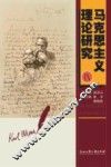 马克思主义理论研究  9 封面