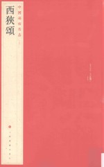 中国碑帖名品  西狭颂 封面