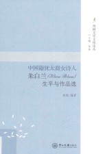 中国籍犹太裔女诗人朱白兰（Klara Blum）生平与作品选 封面