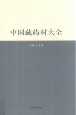 中国藏药材大全 封面
