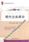 现代企业理论 封面