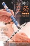 中医堂  对症艾灸速查图典 封面