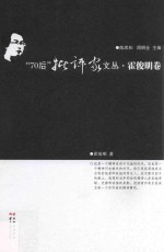 70后批评家文丛  霍俊明卷 封面
