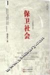 保卫社会  修订版 封面