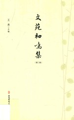 文苑初鸣集  第2辑 封面