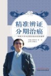 精准辨证  分期治癌  李斯文学术思想及临床经验撷萃 封面