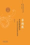 卓雨农中医妇科治疗学 世代家传妇科疾病诊治精要 封面