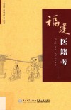 福建医籍考