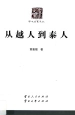 从越人到泰人 封面