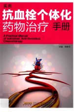 实用抗血栓个体化药物治疗手册 封面
