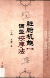脏腑机能调整按摩法  上  第2版 封面