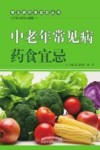 中老年常见病药食宜忌 封面