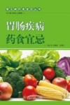 胃肠疾病药食宜忌 封面