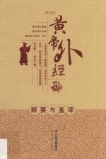 黄帝外经解要与直译  修订版 封面
