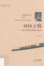 时间之痕  南方丝绸之路旅行笔记 封面
