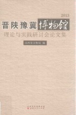 晋陕豫冀博物馆理论与实践研讨会论文集  2013版 封面