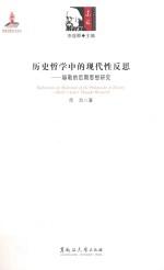 历史哲学中的现代性反思  赫勒的后期思想研究 封面