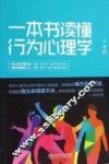 一本书读懂行为心理学 封面