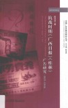 抗战时期  广西日报  桂林  广告研究  1937-1945版 封面