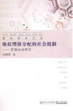 地权增值分配的社会机制  官镇征地研究 封面