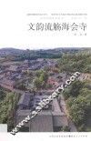 文韵流觞海会寺 封面