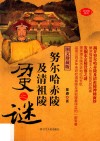 努尔哈赤陵及清祖陵历史之谜 封面