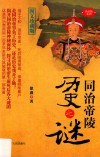 同治帝陵历史之谜  图文珍藏版 封面