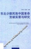 东北少数民族中国革命贡献实录与研究 封面