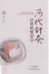 历代针灸经典歌赋诠释 封面