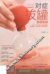 中医堂  对症拔罐速查图典 封面