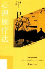 心理剧疗法 封面