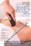 中医堂  对症刮痧速查图典 封面