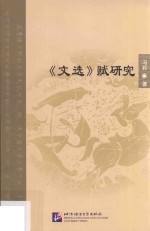 文选  赋研究 封面